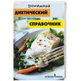 russische bücher: Бычкалова - Домашний диетический справочник