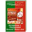 russische bücher: Жадько - Посиделки с рукоделием. Копилка свежих идей