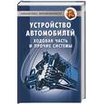 russische bücher: Косенков - Устройство автомобилей. Ходовая часть и прочие системы