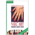 russische bücher: Букин, Петрова - Самоучитель по nail-art. Искусство росписи ногтей