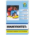 russische bücher: Казьмин - Иммунитет: Укрепление защитных сил организма