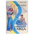 russische bücher: Верещагина - Секреты арабского танца