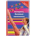 russische bücher: Колесникова С. - Детская аэробика: Методика, базовые комплексы