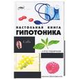 russische bücher: Свелицкая - Настольная книга гипотоника