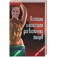 russische bücher: Горяинова - Костюмы и аксессуары для восточных танцев