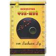 russische bücher: Лу - Искусство фэн-шуй от Вивьен Лу