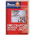 russische bücher: Скиба, Осипов - Гипсокартон. Евроремонт квартиры, коттеджа, офиса