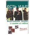 russische bücher: Уварова - Выделываем шкуры и шьем из меха