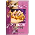 russische bücher: Кириченко - Маникюр для особых случаев