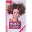 russische bücher: Плотникова - Домашняя мастерская причесок (стрижки, укладки)