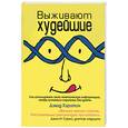 russische bücher: Хэритон - Выживают худейшие. Как использовать свою генетическую информацию, чтобы остаться стройным без диеты