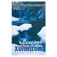 russische bücher: Буров - Лечение холодом (криотерапия)