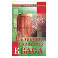 russische bücher: Буров - Целебные свойства кваса