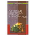 russische bücher: Буров - Лечебные свойства камней и минералов