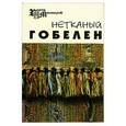 russische bücher: Лещенко - Нетканый гобелен