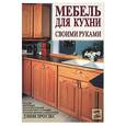 russische bücher: Проулкс Д. - Мебель для кухни своими руками