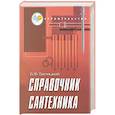 russische bücher: Белецкий Б - Справочник сантехника