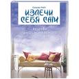 russische bücher: Райт - Излечи себя сам. Рецепты эмоционального здоровья