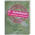 russische bücher: Бигли Д. - Практическое руководство аборигена по выживанию при чрезвычайных обстоятельствах и умению полагаться только на себя