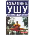 russische bücher: Травников - Боевая техника ушу