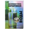russische bücher: Починюк - Целебная сила серебряной воды