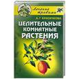 russische bücher: Красичкова - Целительные комнатные растения