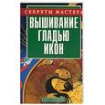 russische bücher: Аксенова - Вышивание гладью икон