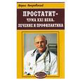 russische bücher: Покровский - Простатит - чума XXI века. Лечение и профилактика