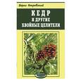 russische bücher: Покровский - Кедр и другие хвойные целители