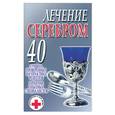 russische bücher: Смирнова - Лечение серебром