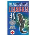 russische bücher: Смирнова - Целительные пиявки