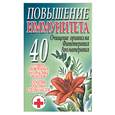 russische bücher: Конева - Повышение иммунитета. Очищение организма. Фитотерапия. Ароматерапия