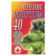 russische bücher: Смирнова - Лечение лопухом