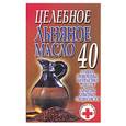 russische bücher: Смирнова - Целебное льняное масло