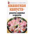 russische bücher: Жалпанова - Квашеная капуста - рецепты здоровья и красоты