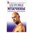 russische bücher: Сергиенко - Здоровье мужчины народными средствами