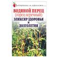 russische bücher: Ляхова - Водяной перец (горец перечный) - эликсир здоровья и долголетия