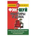 russische bücher: Хорсанд-Мавроматис - Фэн-шуй квартиры и дома