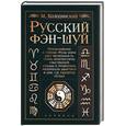 russische bücher: Колодинский - Русский фэн-шуй