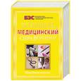 russische bücher:  - Большой медицинский справочник. Новейшая версия