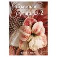 russische bücher: Пирс - Объемная вышивка-2