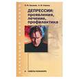 russische bücher: Ерышев, Спринц - Депрессии: проявления, лечение, профилактика