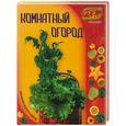 russische bücher: Данилова - Комнатный огород