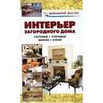 russische bücher: Сухарев - Интерьер загородного дома. Гостиная. Столовая. Ванная. Кухня