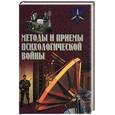 russische bücher: Тарас - Методы и приемы психологической войны