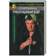 russische bücher: Иванов-Катанский - Спортивный рукопашный бой