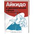 russische bücher: Вестбрук - Айкидо и динамическая сфера
