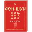 russische bücher:  - Фэн-шуй. Ваш дом: прихожая, гостиная, спальня, ванная кухня
