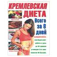 russische bücher:  - Кремлевская диета. Всего за 8 дней вы похудеете на 5,5 кг