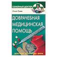 russische bücher: Руина О. - Доврачебная медицинская помощь